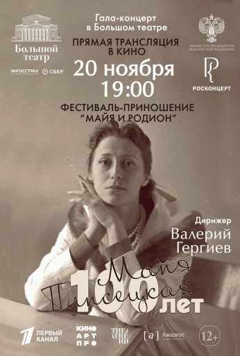 Большой театр: Гала-концерт к 100-летию со дня рождения Майи Плисецкой (2025) онлайн бесплатно